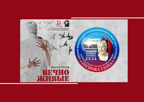 «Госпожа удача» наградила спектакль «Вечно живые»